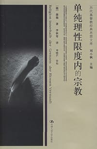 书籍 单纯理性限度内的宗教的封面