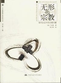 无形的宗教 - （德）卢克曼