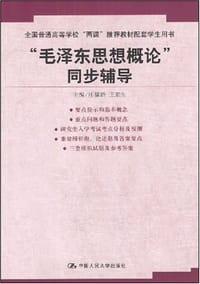 书籍 “毛泽东思想概论”同步辅导的封面
