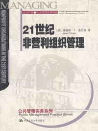 21世纪非营利组织管理 - [美] 詹姆斯·P.盖拉特（Jame