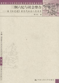 书籍 三纲六纪与社会整合的封面