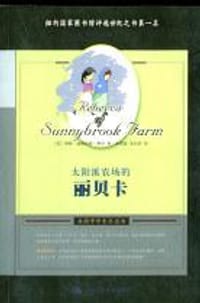 太阳溪农场的丽贝卡 - (美)凯特・道格拉斯