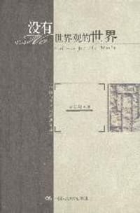 书籍 没有世界观的世界的封面