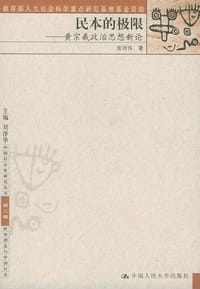 书籍 民本的极限——黄宗羲政治思想新论的封面
