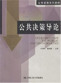 公共决策导论
