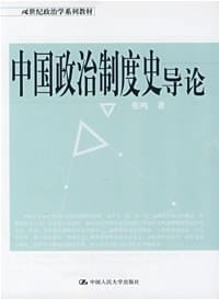 中国政治制度史导论 - 张鸣