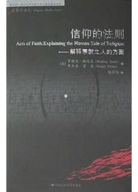 信仰的法则 - 罗杰尔·芬克