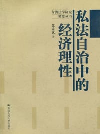 书籍 私法自治中的经济理性的封面