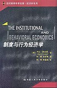 制度与行为经济学 - [美]阿兰·斯密德