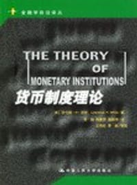 书籍 货币制度理论的封面