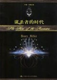 书籍 谋杀者的时代的封面