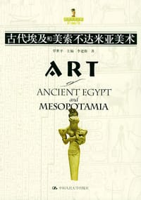 书籍 古代埃及和美索不达米亚美术的封面