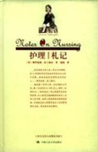 护理札记 - 佛罗伦斯·南丁格尔