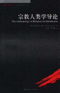 书籍 宗教人类学导论的封面