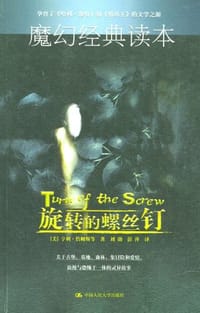 书籍 旋转的螺丝钉的封面