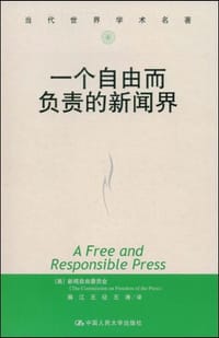 一个自由而负责的新闻界 - [美]新闻自由委员会