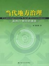 当代地方治理