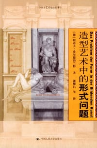 造型艺术中的形式问题 - 阿道夫・希尔德勃兰特