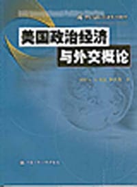 书籍 美国政治经济与外交概论的封面