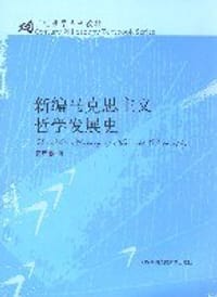 书籍 新编马克思主义哲学发展史的封面