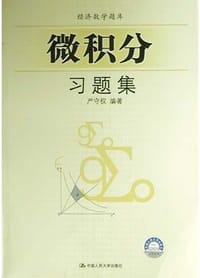 微积分习题集 - 严守权