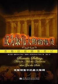 成为最伟大的销售员
