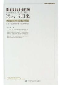 书籍 远去与归来：希腊与中国的对话的封面