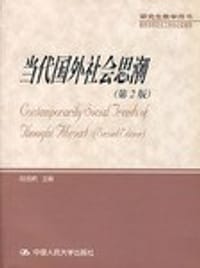 当代国外社会思潮