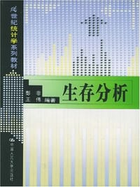 生存分析 - 彭非 王伟