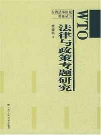 WTO法律与政策专题研究