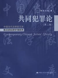 共同犯罪论