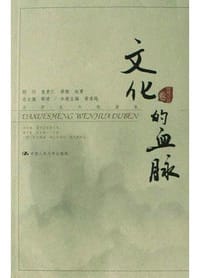 书籍 文化的血脉的封面