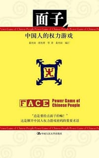 面子 - 黄光国