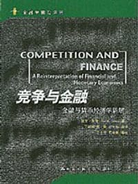 书籍 竞争与金融的封面