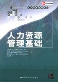 人力资源管理基础 - 雷蒙德·A·诺伊