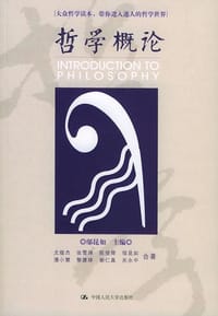 书籍 哲学概论的封面