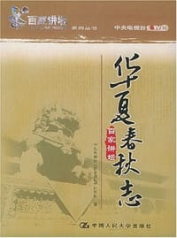 华夏春秋志 - 中央电视台《百家讲坛》栏目组