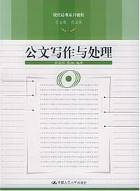 公文写作与处理