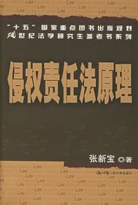 书籍 侵权责任法原理的封面