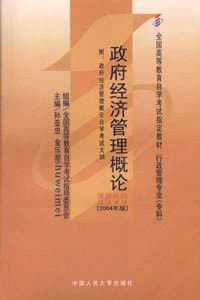 政府经济管理概论3349