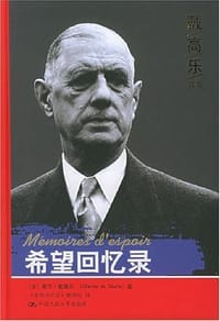 希望回忆录 - 夏尔·戴高乐