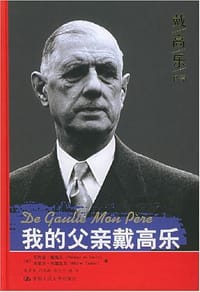 我的父亲戴高乐 - [法]菲利普·戴高乐等
