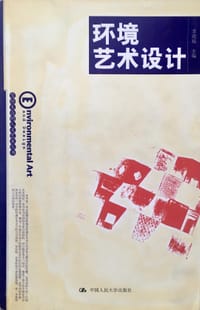 环境艺术设计