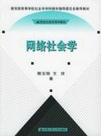 网络社会学 - 郭玉锦, 王欢