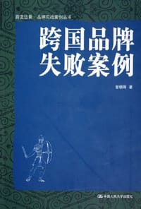 跨国品牌失败案例