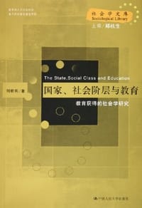 国家、社会阶层与教育 - 刘精明