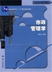 市政管理学 - 杨宏山