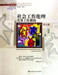 社会工作伦理 - 拉尔夫・多戈夫