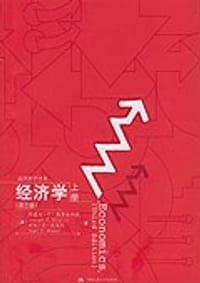 书籍 经济学（上下册）（第三版）的封面