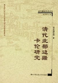 书籍 清代北部边疆卡伦研究的封面